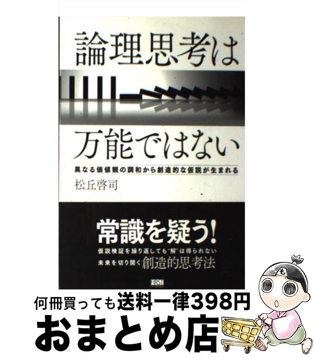 【中古】 論理思考は万能ではない 異なる価値観の調和から創造的な仮説が生まれる / 松丘 啓司 / ファ..