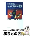 著者：山口 雅也出版社：東京創元社サイズ：単行本ISBN-10：4488023312ISBN-13：9784488023317■こちらの商品もオススメです ● 13人目の探偵士 / 山口 雅也 / 東京創元社 [単行本] ● キッド・ピストルズの慢心 パンク＝マザーグースの事件簿 / 山口 雅也 / 講談社 [新書] ● キッド・ピストルズの妄想 マザーグースの事件簿 / 山口 雅也 / 東京創元社 [単行本] ● キッド・ピストルズの最低の帰還 パンク＝マザーグースの事件簿 / 山口雅也 / 光文社 [単行本] ■通常24時間以内に出荷可能です。※繁忙期やセール等、ご注文数が多い日につきましては　発送まで72時間かかる場合があります。あらかじめご了承ください。■宅配便(送料398円)にて出荷致します。合計3980円以上は送料無料。■ただいま、オリジナルカレンダーをプレゼントしております。■送料無料の「もったいない本舗本店」もご利用ください。メール便送料無料です。■お急ぎの方は「もったいない本舗　お急ぎ便店」をご利用ください。最短翌日配送、手数料298円から■中古品ではございますが、良好なコンディションです。決済はクレジットカード等、各種決済方法がご利用可能です。■万が一品質に不備が有った場合は、返金対応。■クリーニング済み。■商品画像に「帯」が付いているものがありますが、中古品のため、実際の商品には付いていない場合がございます。■商品状態の表記につきまして・非常に良い：　　使用されてはいますが、　　非常にきれいな状態です。　　書き込みや線引きはありません。・良い：　　比較的綺麗な状態の商品です。　　ページやカバーに欠品はありません。　　文章を読むのに支障はありません。・可：　　文章が問題なく読める状態の商品です。　　マーカーやペンで書込があることがあります。　　商品の痛みがある場合があります。