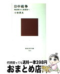 【中古】 日中戦争 殲滅戦から消耗戦へ / 小林 英夫 / 講談社 [新書]【宅配便出荷】