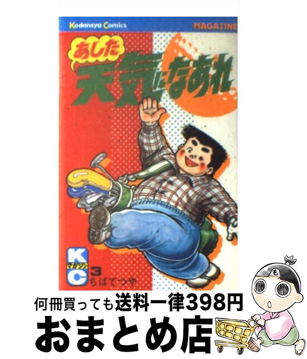 【中古】 あした天気になあれ 3 / ちば てつや / 講談社 [新書]【宅配便出荷】