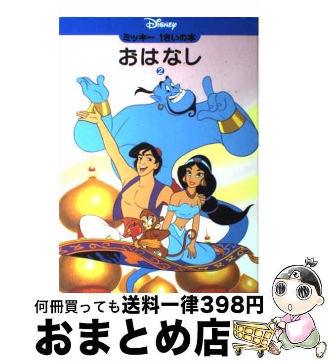 【中古】 ミッキー1さいの本おはなし 2 / とき ありえ, 三石 泰江 / 講談社 [単行本]【宅配便出荷】