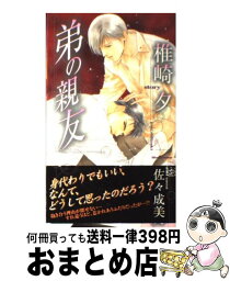 【中古】 弟の親友 / 椎崎 夕, 佐々 成美 / 大洋図書 [新書]【宅配便出荷】