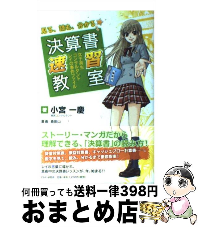 【中古】 決算書速習教室 女子高生