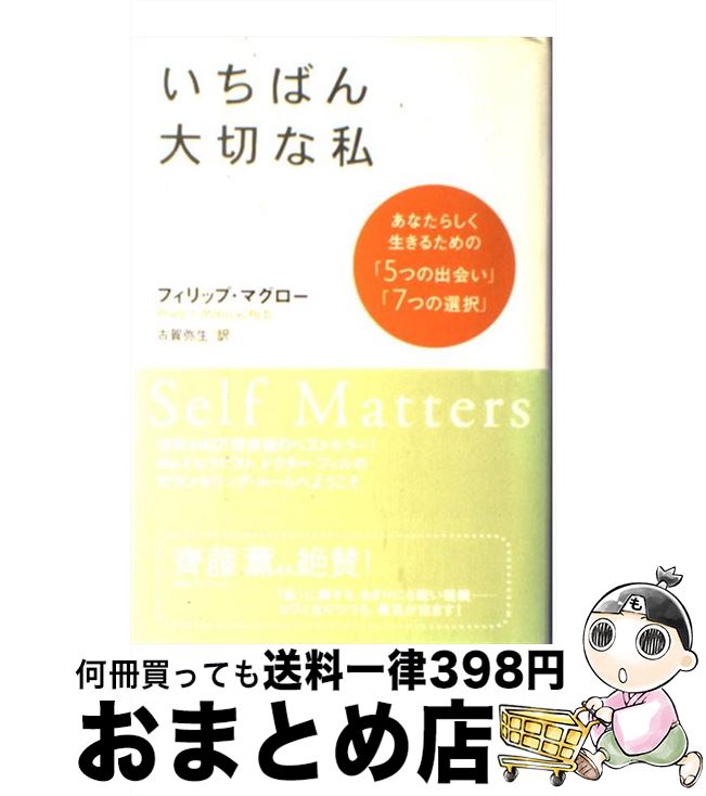 【中古】 いちばん大切な私 あなたらしく生きるための「5つの出会い」「7つの選 / フィリップ・マグロー, 古賀 弥生 / 徳間書店 [単行本]【宅配便出荷】