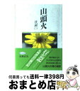 【中古】 山頭火 日記2 / 種田 山頭火 / 春陽堂書店 [文庫]【宅配便出荷】