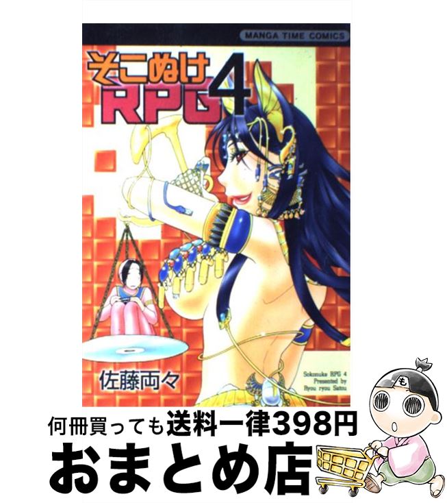 【中古】 そこぬけRPG 4 / 佐藤 両々 / 芳文社 [コミック]【宅配便出荷】