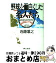 【中古】 野球を面白くした名人たち / 近藤 唯之 / 太陽企画出版 [単行本]【宅配便出荷】