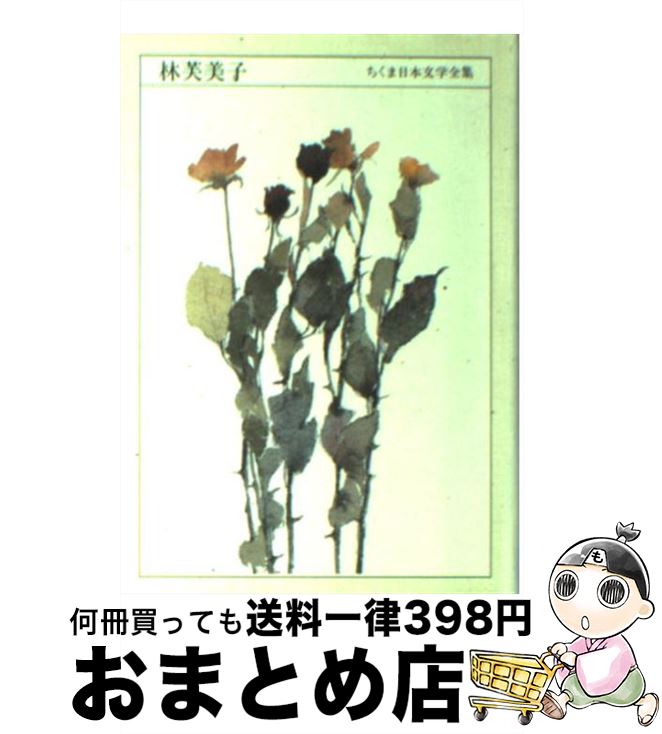 【中古】 ちくま日本文学全集 045 / 林 芙美子 / 筑摩書房 [文庫]【宅配便出荷】