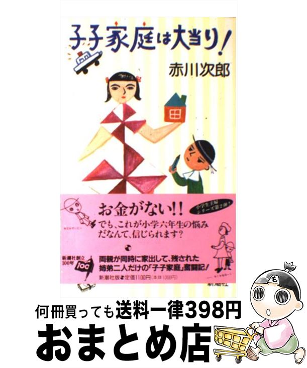 日本産 子子家庭は大当り 赤川 次郎 新潮社 単行本 宅配便出荷 Pkpp Lp3m Unila Ac Id