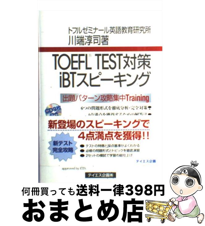 【中古】 TOEFL　TEST対策iBTスピーキ