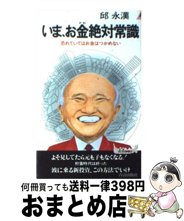 【中古】 いま、お金絶対常識 恐れていてはお金はつかめない / 邱 永漢 / 青春出版社 [新書]【宅配便出..