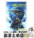  地球上陸命令 宇宙大作戦 / ジェイムズ ブリッシュ, 伊藤 哲 / 早川書房 