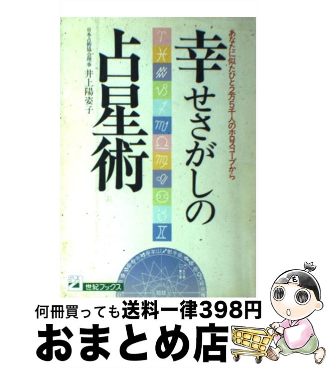 【中古】 幸せさがしの占星術 あなたに似たひと2万5千人のホロスコープから / 井上 陽姿子 / 主婦と生活社 [単行本]【宅配便出荷】