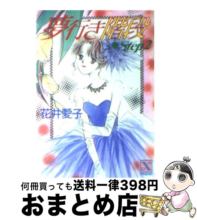 楽天もったいない本舗　おまとめ店【中古】 夢行き階段 step　2 / 花井 愛子, かわち ゆかり / 講談社 [文庫]【宅配便出荷】