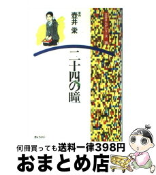 【中古】 二十四の瞳 3版 / 壷井 栄 / ぎょうせい [単行本]【宅配便出荷】