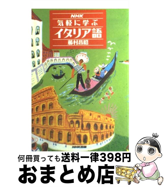 著者：藤村 昌昭出版社：NHK出版サイズ：単行本ISBN-10：4140350377ISBN-13：9784140350379■こちらの商品もオススメです ● イタリア歌曲集/CD/CSCR-8247 / カッツ(マーティン) カレーラス(...