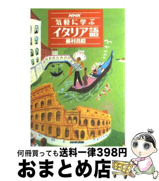 【中古】 NHK気軽に学ぶイタリア語 / 藤村 昌昭 / 日本放送出版協会 [単行本]【宅配便出荷】