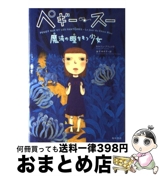 【中古】 ペギー・スー魔法の瞳をもつ少女 / セルジュ ブリュソロ, 町田 尚子, Serge Brussolo, 金子 ゆき子 / KADOKAWA [単行本]【宅配便出荷】