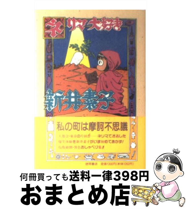 【中古】 ネリマ大好き / 新井 素子 / 徳間書店 [単行本]【宅配便出荷】