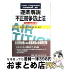 【中古】 逐条解説不正競争防止法 平成15年改正版 / 経済産業省知的財産政策室 / 有斐閣 [単行本]【宅配便出荷】