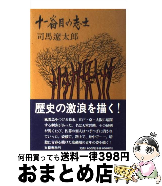 【中古】 十一番目の志士 / 司馬 遼太郎 / 文藝春秋 [単行本]【宅配便出荷】