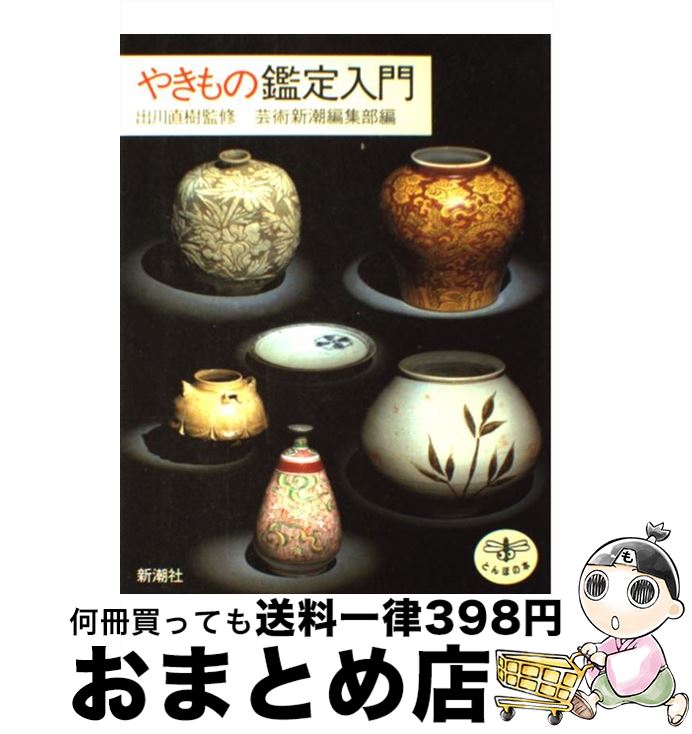 【中古】 やきもの鑑定入門 / 芸術新潮編集部 / 新潮社 [単行本]【宅配便出荷】