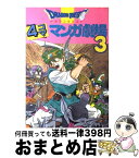 【中古】 ドラゴンクエスト4コママンガ劇場 3 / エニックス出版局 / スクウェア・エニックス [単行本]【宅配便出荷】