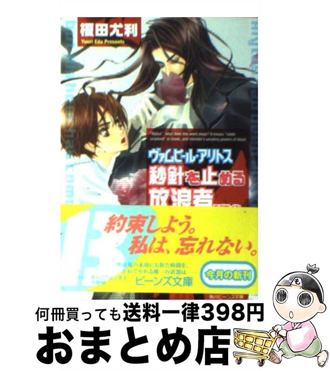  秒針を止める放浪者（エグザイル） ヴァムピール・アリトス / 榎田 尤利, あんどう よしき, 天野 翔 / 角川書店 