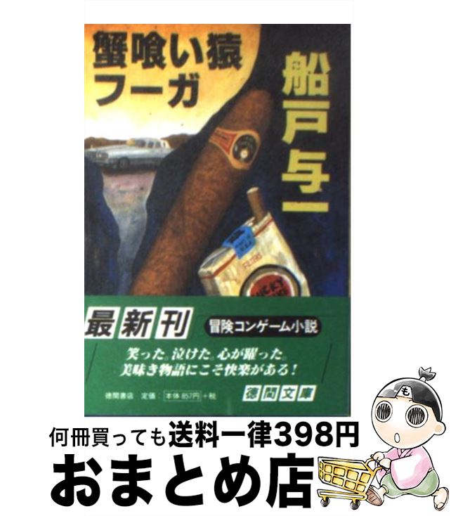【中古】 蟹喰い猿フーガ / 船戸 与一 / 徳間書店 [文庫]【宅配便出荷】