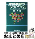 【中古】 貿易摩擦のメカニズム 日米貿易政策形成過程の比較研究 / 東 力 / 東洋堂企画出版社 [ペーパーバック]【宅配便出荷】