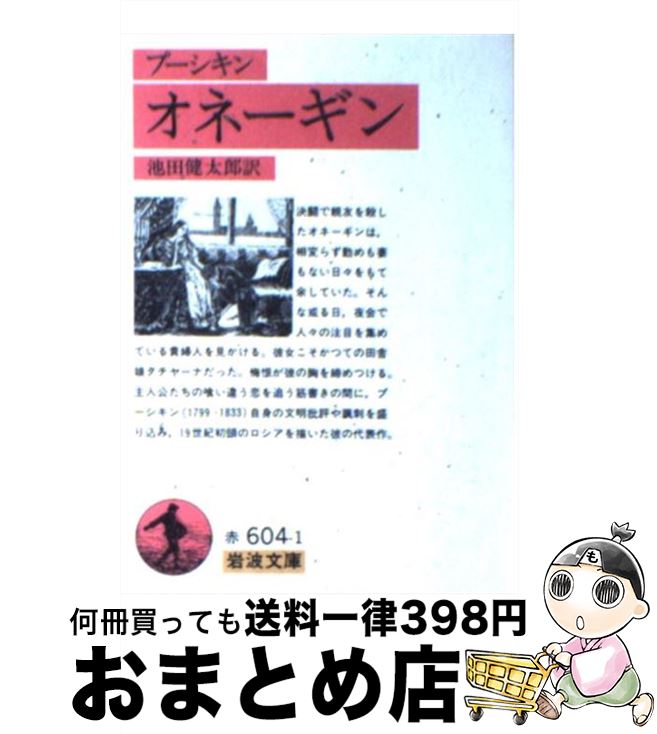  オネーギン 改版 / プーシキン, 池田 健太郎 / 岩波書店 