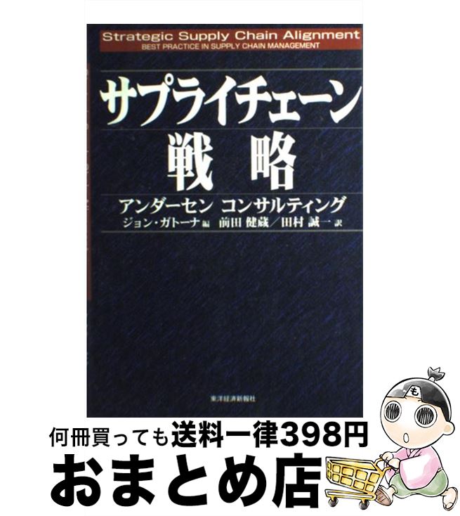 【中古】 サプライチェーン戦略 / ジョン ガトーナ, 前田 健蔵, 田村 誠一, John Gattona / 東洋経済新..