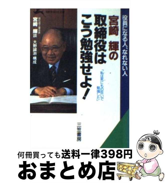 【中古】 宮崎輝の取締役はこう勉強せよ！ / 宮崎 輝 / 三笠書房 [文庫]【宅配便出荷】