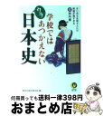  学校ではあつかえないウラ日本史 まじめな生徒さんには刺激が強すぎる（禁）教科書 / 歴史の謎を探る会 / 河出書房新社 