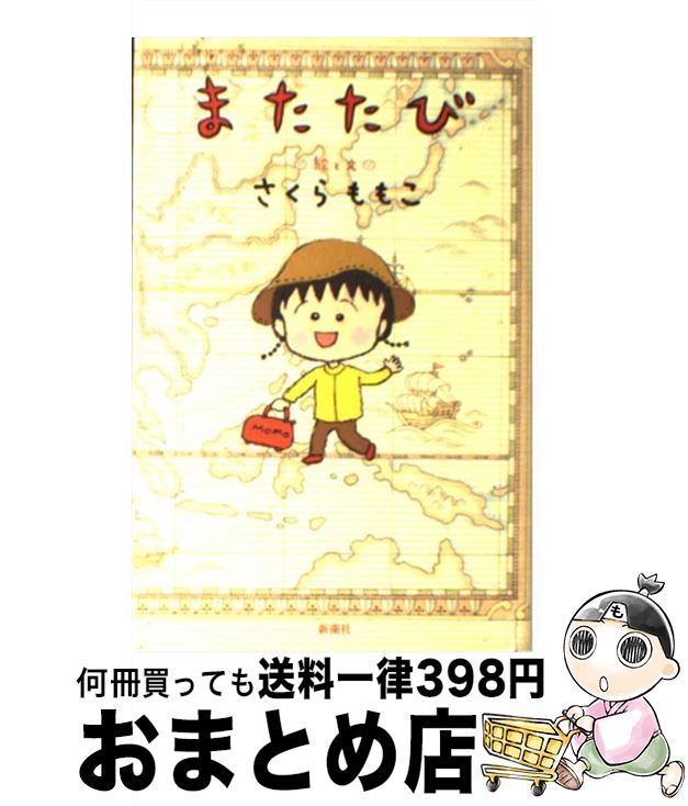 【中古】 またたび / さくら ももこ 