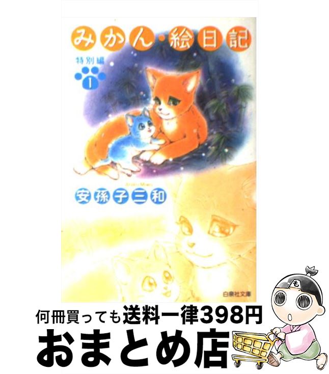 【中古】 みかん・絵日記 特別編 第1巻 / 安孫子 三和 / 白泉社 [文庫]【宅配便出荷】