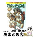 【中古】 アサシンをやりこめろ! ソード・ワールドRPGリプレイ集風雲ミラルゴ編1 / 清松 みゆき, グループSNE / KADOKAWA(富士見書房) [文...