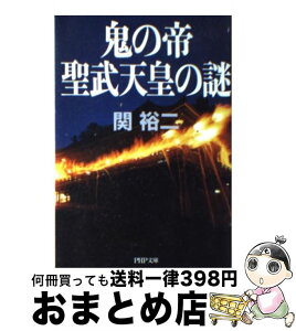 【中古】 鬼の帝聖武天皇の謎 / 関 裕二 / PHP研究所 [文庫]【宅配便出荷】