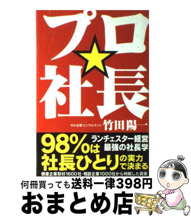 【中古】 プロ・社長 / 竹田 陽一 / 中経出版 [単行本（ソフトカバー）]【宅配便出荷】