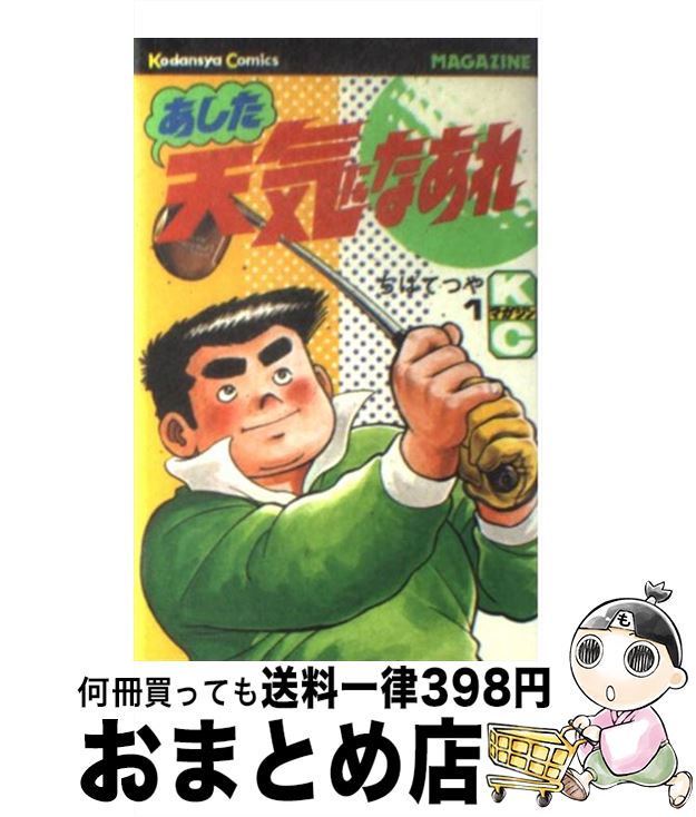 【中古】 あした天気になあれ 1 / ちば てつや / 講談社 [新書]【宅配便出荷】