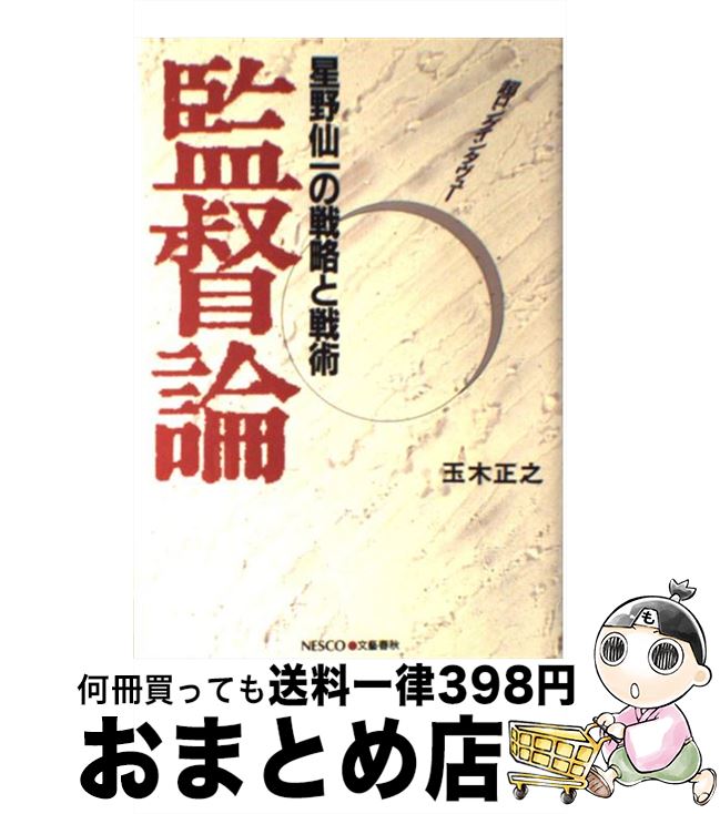 【中古】 監督論 星野仙一の戦略と戦術 / 玉木 正之 / 文春ネスコ [単行本]【宅配便出荷】