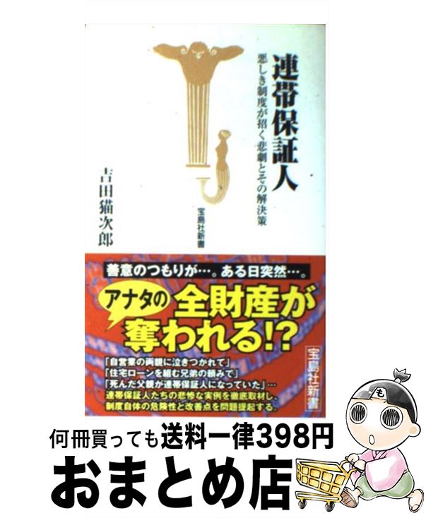 【中古】 連帯保証人 悪しき制度が招く悲劇とその解決策 / 吉田 猫次郎 / 宝島社 [新書]【宅配便出荷】