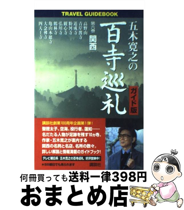 【中古】 五木寛之の百寺巡礼 ガイド版 第6巻 / 五木 寛之 / 講談社 [単行本]【宅配便出荷】