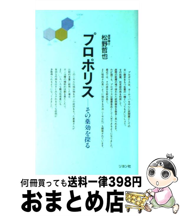 【中古】 プロポリス その薬効を探