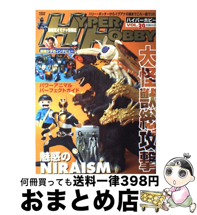 楽天もったいない本舗　おまとめ店【中古】 Hyper　hobby 新感覚オモチャ情報誌 vol．39 / 徳間書店 / 徳間書店 [ムック]【宅配便出荷】