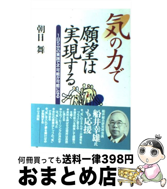 【中古】 気の力で願望は実現する 1日5分の実践で不可能が可能になる / 朝日 舞 / かんき出版 [単行本]..