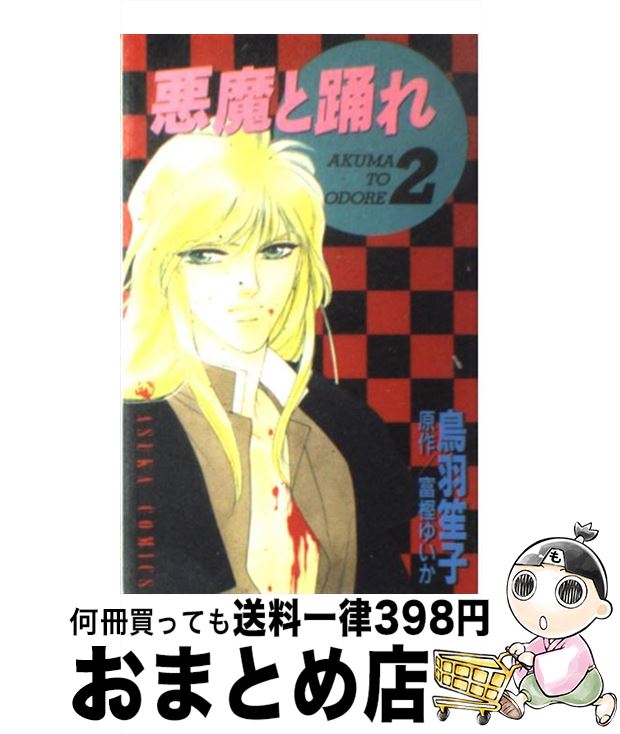 【中古】 悪魔と踊れ 2 / 鳥羽 笙子 / KADOKAWA [コミック]【宅配便出荷】