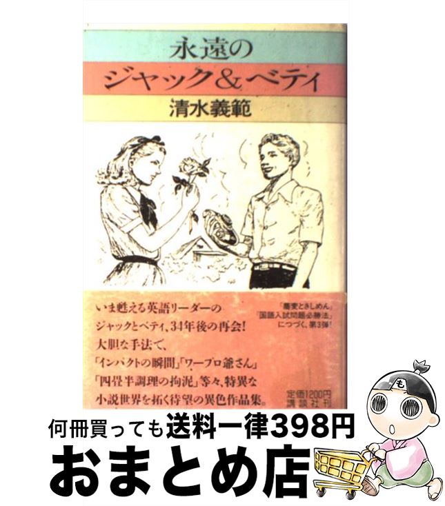 【中古】 永遠のジャック＆ベティ / 清水 義範 / 講談社 [単行本]【宅配便出荷】