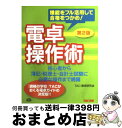 著者：TAC電卓研究会出版社：TAC出版サイズ：単行本ISBN-10：4813236898ISBN-13：9784813236894■こちらの商品もオススメです ● プログラムはなぜ動くのか 知っておきたいプログラミングの基礎知識 / 矢沢 久雄, 日経ソフトウエア / 日経BP出版センター [単行本] ● のせ猫 かご猫シロと3匹の仲間たち / SHIRONEKO / 宝島社 [単行本] ● カバチ！！！ カバチタレ！3 7 / 東風 孝広 / 講談社 [コミック] ● 図解すぐできる足もみ健康法 からだの悩みは足で解決！ / 高橋書店 / 高橋書店 [単行本] ● 音楽を「考える」 / 茂木 健一郎, 江村 哲二 / 筑摩書房 [新書] ● 肩こり・手足のしびれ 頚椎からくるトラブル / 平林 洌 / 講談社 [単行本（ソフトカバー）] ● 小論文これだけ！ 短大・推薦入試から難関校受験まで / 樋口 裕一 / 東洋経済新報社 [単行本] ● 40代からの毒出しハンドブック からだとこころの疲れにすぐ効く！ / 蓮村 誠 / 日本文芸社 [新書] ● CAPA (キャパ) 2018年 07月号 [雑誌] / 学研プラス [雑誌] ● 日経ソフトウエアのやさしいプログラミング教室 / 伊藤 華子, 園田 誠, 日経ソフトウエア / 日経BP [雑誌] ● フォトテクニックデジタル 2015年 11月号 [雑誌] / 玄光社 [雑誌] ● 簿記・税理士・公認会計士受験生のための電卓操作の本 これで完璧合格！ / 堀川 洋 / とりい書房 [単行本] ● 症状からみた家庭の医学 青本 新版（第4版） / 保健同人社 / 保健同人社 [単行本] ● 疲労と体力の科学 健康づくりのための上手な疲れ方 / 矢部 京之助 / 講談社 [新書] ● ツブログ 犬に育てられたもと捨て猫「粒」の物語 / ごとう けいこ / 宝島社 [単行本（ソフトカバー）] ■通常24時間以内に出荷可能です。※繁忙期やセール等、ご注文数が多い日につきましては　発送まで72時間かかる場合があります。あらかじめご了承ください。■宅配便(送料398円)にて出荷致します。合計3980円以上は送料無料。■ただいま、オリジナルカレンダーをプレゼントしております。■送料無料の「もったいない本舗本店」もご利用ください。メール便送料無料です。■お急ぎの方は「もったいない本舗　お急ぎ便店」をご利用ください。最短翌日配送、手数料298円から■中古品ではございますが、良好なコンディションです。決済はクレジットカード等、各種決済方法がご利用可能です。■万が一品質に不備が有った場合は、返金対応。■クリーニング済み。■商品画像に「帯」が付いているものがありますが、中古品のため、実際の商品には付いていない場合がございます。■商品状態の表記につきまして・非常に良い：　　使用されてはいますが、　　非常にきれいな状態です。　　書き込みや線引きはありません。・良い：　　比較的綺麗な状態の商品です。　　ページやカバーに欠品はありません。　　文章を読むのに支障はありません。・可：　　文章が問題なく読める状態の商品です。　　マーカーやペンで書込があることがあります。　　商品の痛みがある場合があります。