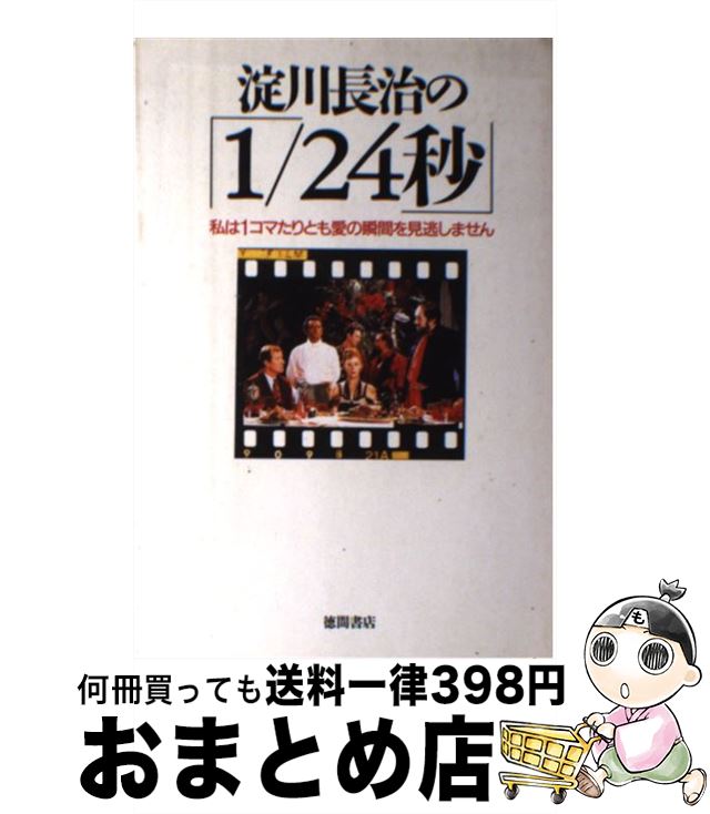 【中古】 淀川長治の 1／24秒 私は1コマたりとも愛の瞬間を見逃しません / 淀川 長治 / 徳間書店 [単行本]【宅配便出荷】